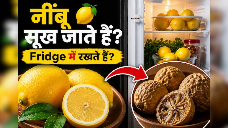 फ्रिज में रखते ही क्यों सूख जाते हैं नींबू? जानें महीनों तक ताजा और रसीला रखने का आसान तरीका