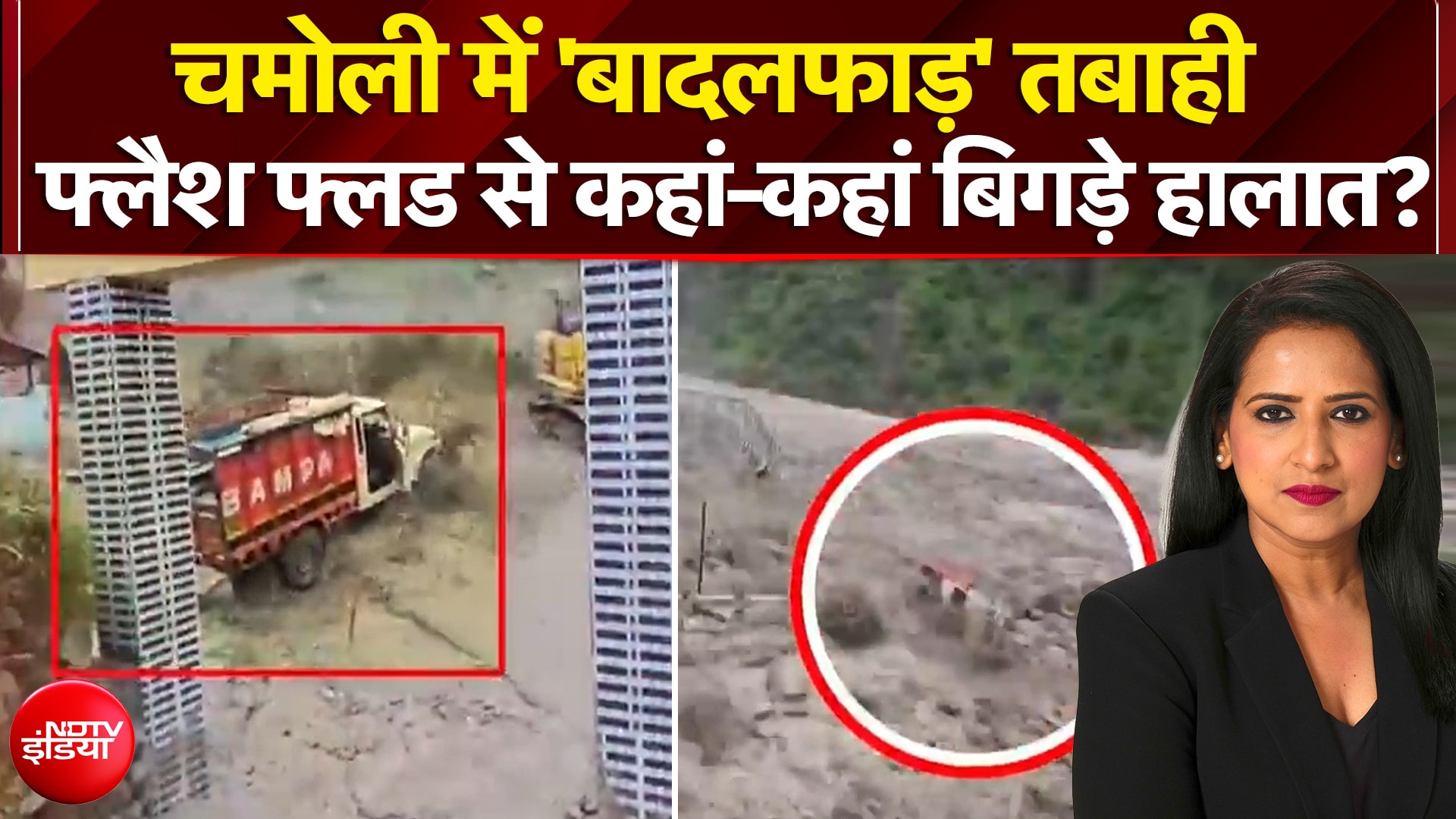 चमोली में 'बादलफाड़' तबाही, फ्लैश फ्लड से कहां-कहां बिगड़े हालात?