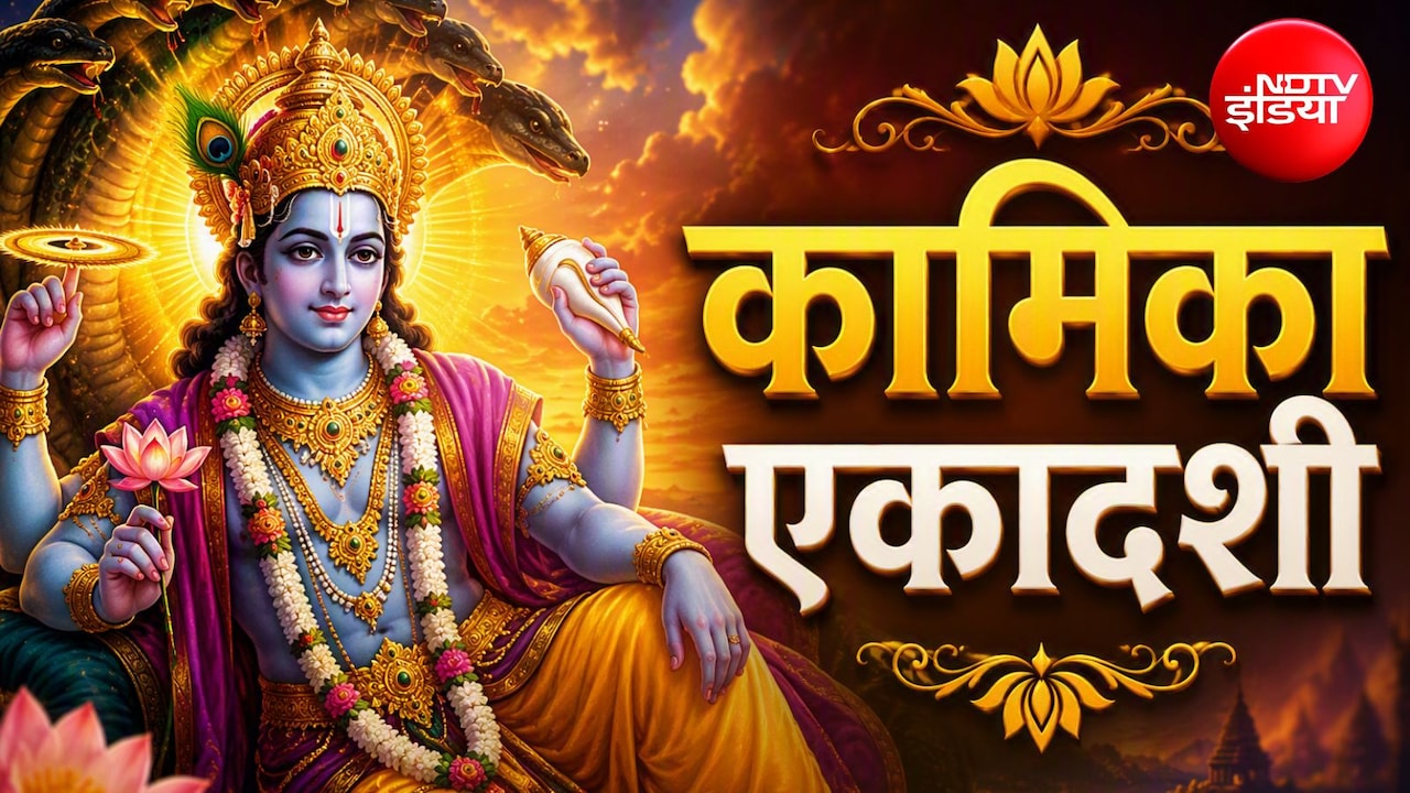 Kamika Ekadashi 2026: कामिका एकादशी का व्रत आज, इस विधि से करें भगवान विष्णु की पूजा, जान लें शुभ मुहूर्त