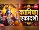 Kamika Ekadashi 2026: कामिका एकादशी का व्रत आज, इस विधि से करें भगवान विष्णु की पूजा, जान लें शुभ मुहूर्त