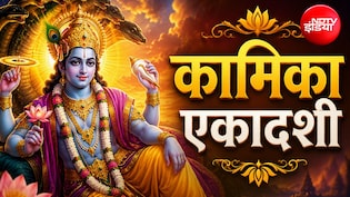 Kamika Ekadashi 2026: कामिका एकादशी का व्रत आज, इस विधि से करें भगवान विष्णु की पूजा, जान लें शुभ मुहूर्त
