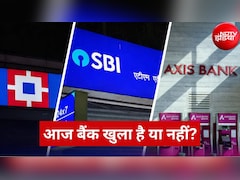 Bank Holiday Today: नाग पंचमी पर आज 17 अगस्त को बैंक खुले हैं या बंद? इस हफ्ते कब-कब रहेगी छुट्टी