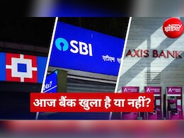 Bank Holiday Today: नाग पंचमी पर आज 17 अगस्त को बैंक खुले हैं या बंद? जानें इस हफ्ते कब-कब रहेगी छुट्टी