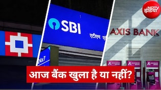 Bank Holiday Today: नाग पंचमी पर आज 17 अगस्त को बैंक खुले हैं या बंद? जानें इस हफ्ते कब-कब रहेगी छुट्टी