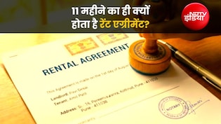 रेंट एग्रीमेंट 11 महीने का ही क्&zwj;यों? कानूनी पचड़ा ही नहीं, ये हैं 4 बड़ी वजहें