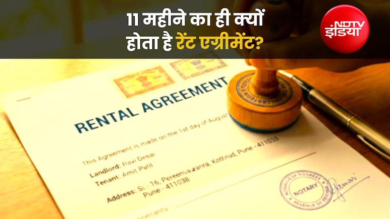 रेंट एग्रीमेंट 11 महीने का ही क्&zwj;यों? कानूनी पचड़ा ही नहीं, ये हैं 4 बड़ी वजहें
