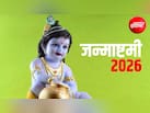 Janmashtami 2026: जन्माष्टमी से पहले घर में ले आएं ये 4 चीजें, घर में रहेगी पॉजिटिविटी,सुख-समृद्धि का होगा वास
