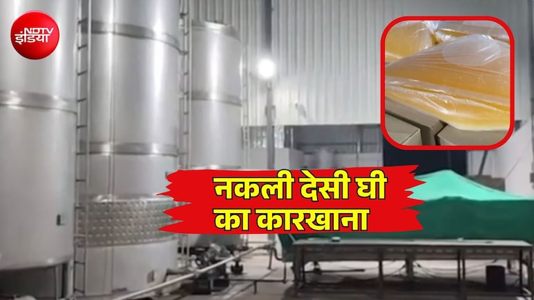 नकली देसी घी का पूरा कारखाना! पामोलिन, सोयाबीन से बना रहे थे... रंग के लिए हल्दी, सूरत में करोड़ों का माल जब्त