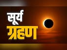 सूर्य ग्रहण 2026 इन राशियों पर होगा भारी, ज्योतिषाचार्य से जानें 12 अगस्त के दिन किस राशि के जातक क्या करें