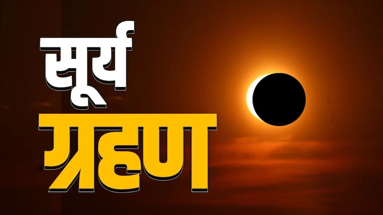 सूर्य ग्रहण 2026 इन राशियों पर होगा भारी, ज्योतिषाचार्य से जानें 12 अगस्त के दिन किस राशि के जातक क्या करें