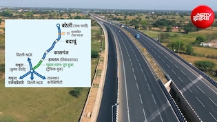3 घंटे में बरेली से मथुरा, नए हाइवे से जुड़ेंगे बदायूं, कासगंज और हाथरस, दिल्ली-राजस्थान तक सफर होगा आसान