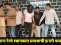 Kalyan News : कल्याण रेल्वे स्थानकावर प्रवाशाची फसवणूक, 'ते' तिकिट दिलं चक्क 510 रुपयांना, नेमकं काय घडलं?