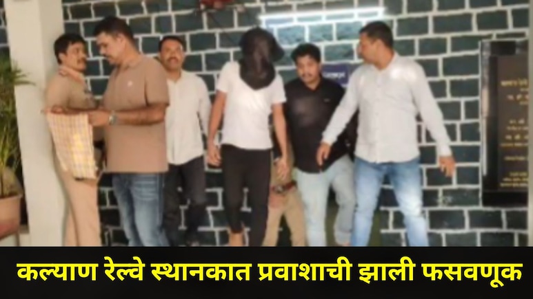 Kalyan News : कल्याण रेल्वे स्थानकावर प्रवाशाची फसवणूक, 'ते' तिकिट दिलं चक्क 510 रुपयांना, नेमकं काय घडलं?