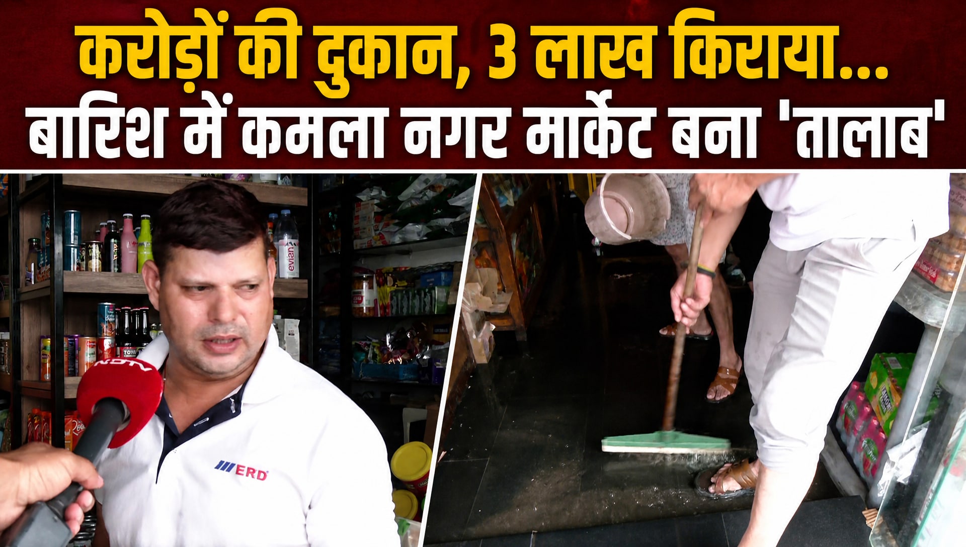 ग्राउंड रिपोर्ट: दिल्‍ली का पॉश इलाका, किराया 3 लाख रुपये... फिर भी दुकानों में भरता है बारिश का पानी