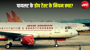 फुकेत-दिल्ली फ्लाइट: उड़ान से पहले ही क्यों नहीं लिया गया पायलट का टेस्ट? DGCA के नियमों में छिपा है जवाब