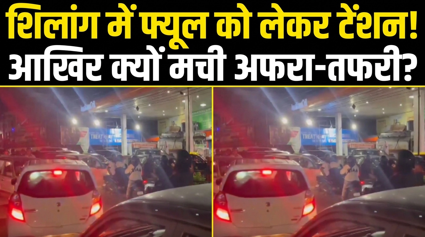 शिलांग में पेट्रोल पंपों पर लंबी कतारें, आखिर क्यों बढ़ा ईंधन संकट का डर?