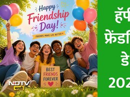 Friendship Day 2026: मित्र वणव्यामध्ये गारव्यासारखा... 'फ्रेंडशिप डे'निमित्त मित्रमैत्रिणींना पाठवा खास मेसेज