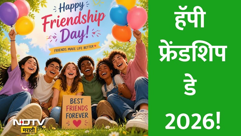Friendship Day 2026: मित्र वणव्यामध्ये गारव्यासारखा... 'फ्रेंडशिप डे'निमित्त मित्रमैत्रिणींना पाठवा खास मेसेज