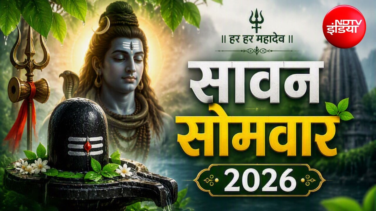 Sawan 2026: सावन का पहला सोमवार आज, जानें पूजा का शुभ मुहूर्त और विधि
