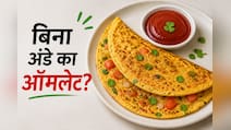 बिना अंडे का ऑमलेट कैसे बनाएं? 5 मिनट में बनकर तैयार हो जाता है प्रोटीन से भरपूर नाश्ता, नोट करें रेसिपी