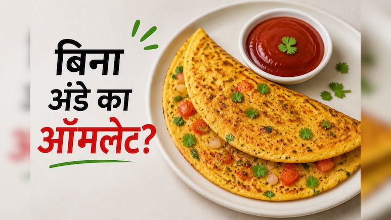 बिना अंडे का ऑमलेट कैसे बनाएं? 5 मिनट में बनकर तैयार हो जाता है प्रोटीन से भरपूर नाश्ता, नोट करें रेसिपी