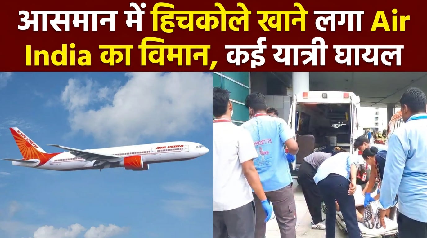 'ऐसा लगा विमान नीचे गिर...' एयर इंडिया की फ्लाइट में हादसा, यात्रियों ने बताई आपबीती