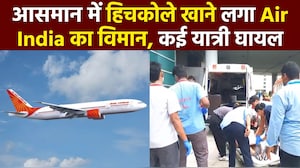 'ऐसा लगा विमान नीचे गिर...' एयर इंडिया की फ्लाइट में हादसा, यात्रियों ने बताई आपबीती