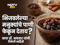 Soak Raisins Benefits: रोज सकाळी 8-10 भिजवलेले मनुके खाल्ल्यास काय होते? त्याचे पाणी प्यावे की नाही? वाचा डॉ. अवतारांचा सल्ला