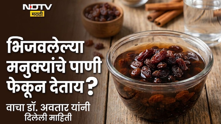 Soak Raisins: सकाळी 8-10 भिजवलेले मनुके खाल्ल्यास काय होते? त्याचे पाणी प्यावे की नाही?वाचा डॉ अवतारांचा सल्ला