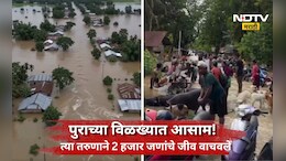 Assam Flood: आसाममध्ये पुराचा कहर! आतापर्यंत 82 जणांचा मृत्यू, 25 वर्षाच्या युवकाने वाचवले 2 हजार जणांचे जीव