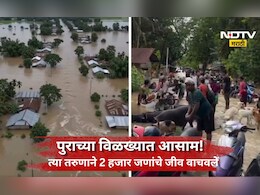 Assam Flood: आसाममध्ये पुराचा कहर! आतापर्यंत 82 जणांचा मृत्यू, 25 वर्षाच्या युवकाने वाचवले 2 हजार जणांचे जीव