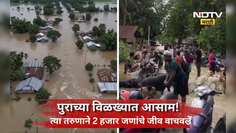 Assam Flood: आसाममध्ये पुराचा कहर! आतापर्यंत 82 जणांचा मृत्यू, 25 वर्षाच्या युवकाने वाचवले 2 हजार जणांचे जीव