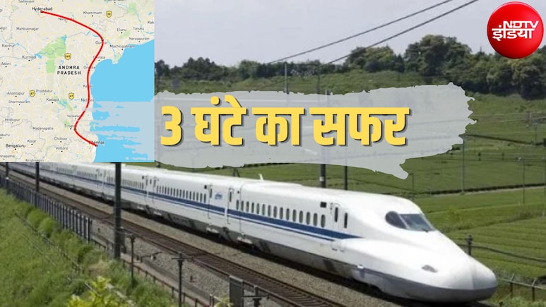 हैदराबाद से चेन्नई सिर्फ 2.5 घंटे में, तिरुपति, अमरावती समेत 18 शहरों से गुजरेगी दक्षिण भारत की पहली बुलेट ट्रेन