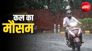 कल का मौसम: दिल्ली-NCR में येलो अलर्ट, यूपी- बिहार में भारी बारिश, 19 राज्यों में IMD की चेतावनी