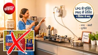 LPG की जगह PNG, सरकार लाई नई स्&zwj;कीम, सस्&zwj;ती और साफ गैस पर पकेगा खाना! न बुकिंग की चिकचिक, न खत्&zwj;म होने की टेंशन