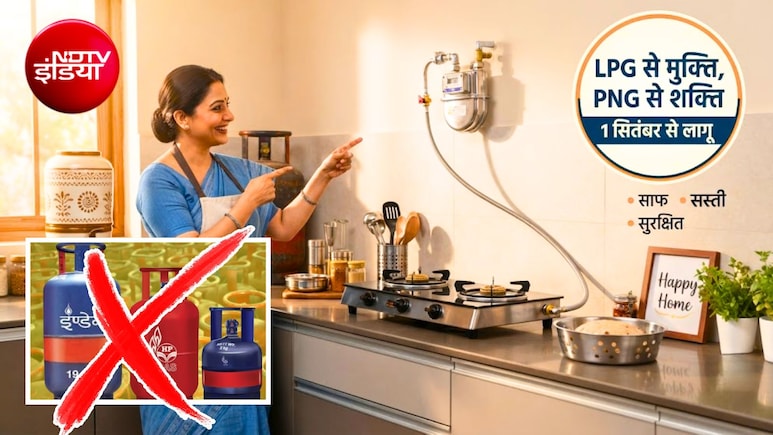 LPG की जगह PNG, सरकार लाई नई स्&zwj;कीम, सस्&zwj;ती और साफ गैस पर पकेगा खाना! न बुकिंग की चिकचिक, न खत्&zwj;म होने की टेंशन