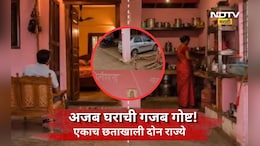 Unique Story: एका राज्यात किचन तर दुसऱ्या राज्यात बेडरूम! महाराष्ट्रातल्या 'या' कुटुंबाची मजेशीर कथा