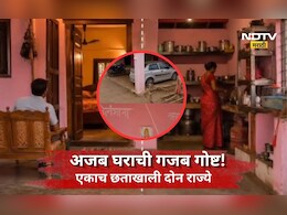 Unique Story: एका राज्यात किचन तर दुसऱ्या राज्यात बेडरूम! महाराष्ट्रातल्या 'या' कुटुंबाची मजेशीर कथा