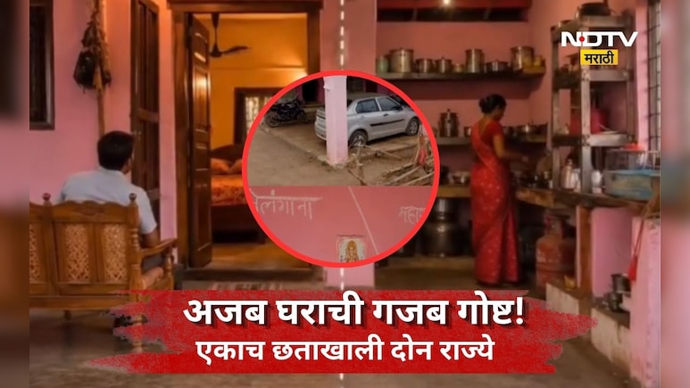 Unique Story: एका राज्यात किचन तर दुसऱ्या राज्यात बेडरूम! महाराष्ट्रातल्या 'या' कुटुंबाची मजेशीर कथा
