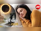 सपने में दिखा सूर्य ग्रहण? कहीं ये किसी बड़े बदलाव का संकेत तो नहीं, इन संकेतों से समझें भविष्य का इशारा