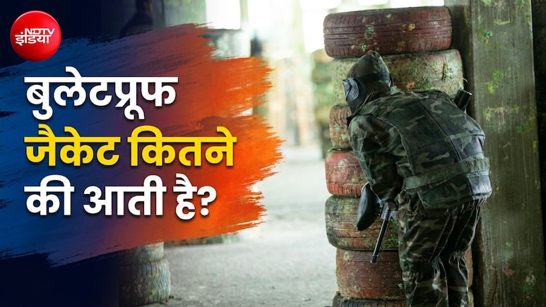 बुलेटप्रूफ जैकेट कितने की आती है, क्या इसे आम आदमी भी खरीद सकता है?