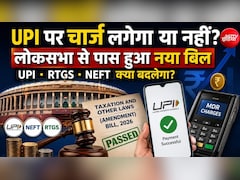 Tax Amendment Bill 2026:  UPI, RTGS और NEFT समेत डिजिटल पेमेंट्स के लिए क्या-क्या बदलेगा? जानिए 10 बड़े अपडेट