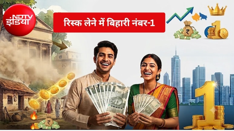 बिहारियों को है रिस्क से इश्क! म्यूचुअल फंड में जोखिम लेने में देश में नंबर-1, पंजाब, यूपी-एमपी भी पिछड़े