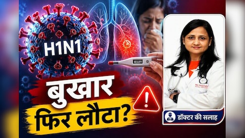 H1N1 फ्लू के 3-4 दिन बाद फिर से चढ़ने लगा तेज बुखार? डॉक्टर से समझें यह किस खतरे का है संकेत
