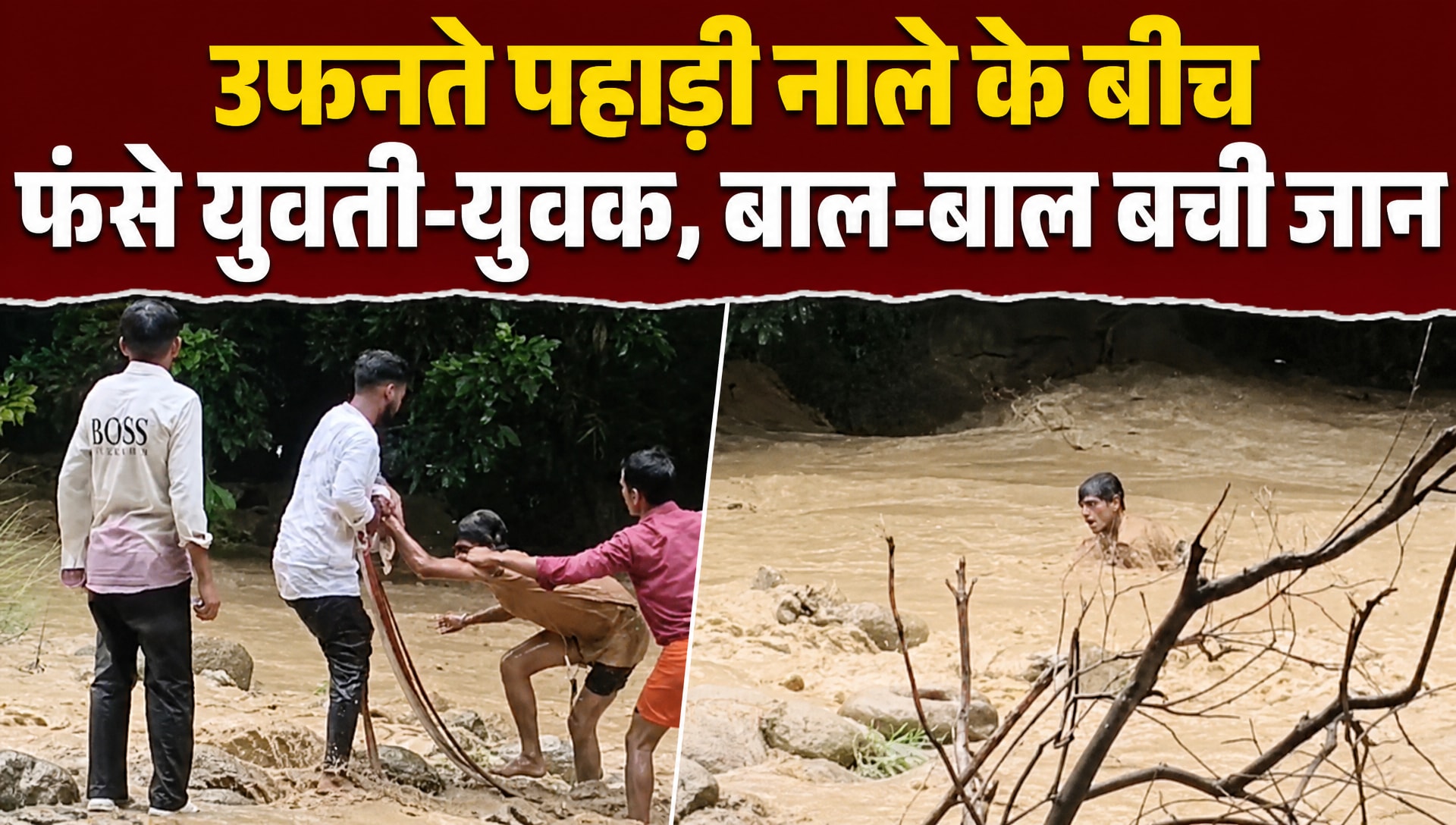 यूपी के एक लापरवाही 2 जिंदगियों पर पड़ी भारी, उफनते पहाड़ी नाले में फंसे!