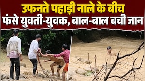 यूपी के एक लापरवाही 2 जिंदगियों पर पड़ी भारी, उफनते पहाड़ी नाले में फंसे!