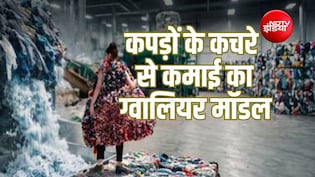 Explainer: 'वेस्ट टू वेल्थ' का ग्वालियर मॉडल, युवाओं ने दिखाया पुराने कपड़ों से रोजगार का रास्ता