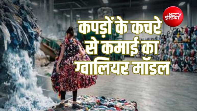 Explainer: 'वेस्ट टू वेल्थ' का ग्वालियर मॉडल, युवाओं ने दिखाया पुराने कपड़ों से रोजगार का रास्ता
