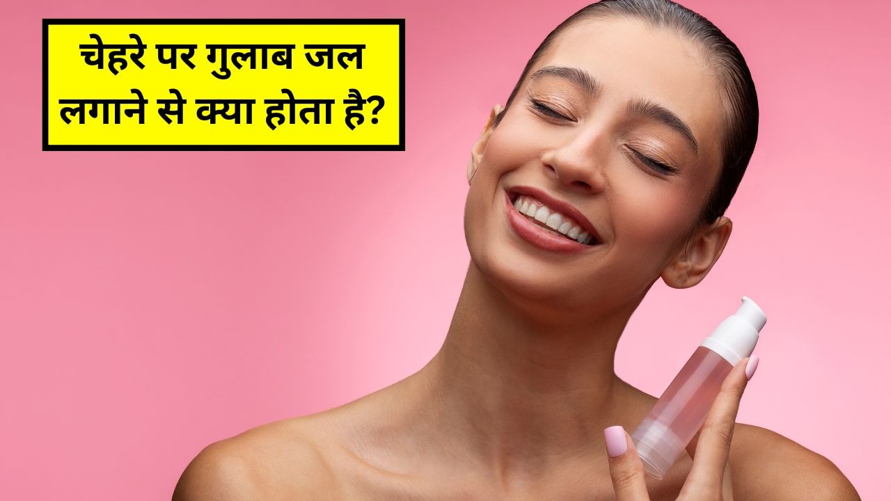 रोज रात को चेहरे पर गुलाब जल लगाकर सोने से क्या होता है?