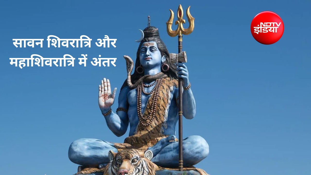 सावन शिवरात्रि और महाशिवरात्रि में क्या अंतर है? सावन में महाशिवरात्रि क्यों मनाई जाती है